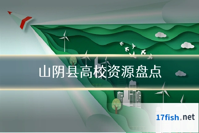 山阴县高校资源盘点