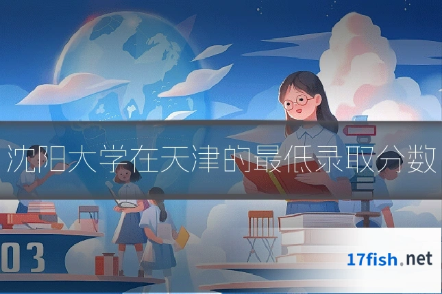 沈阳大学在天津的最低录取分数