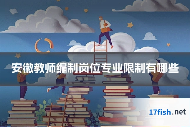 安徽教师编制岗位专业限制有哪些