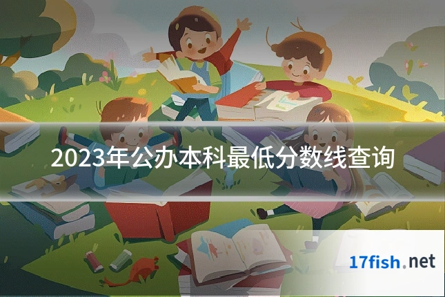 2023年公办本科最低分数线查询