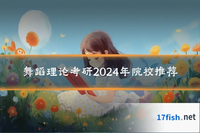 舞蹈理论考研2024年院校推荐