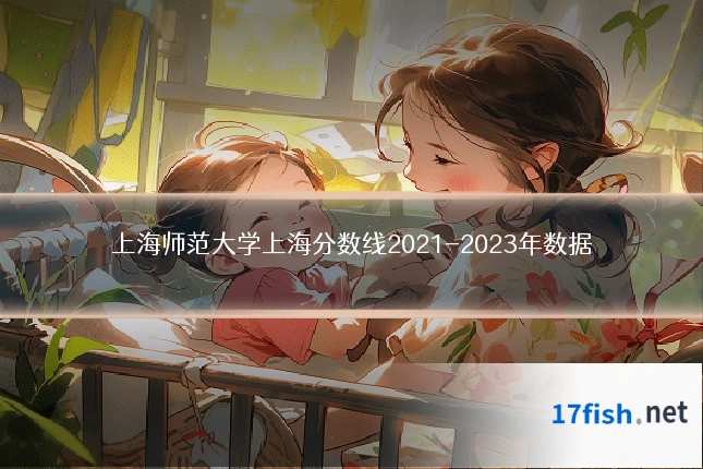 上海师范大学上海分数线2021-2023年数据