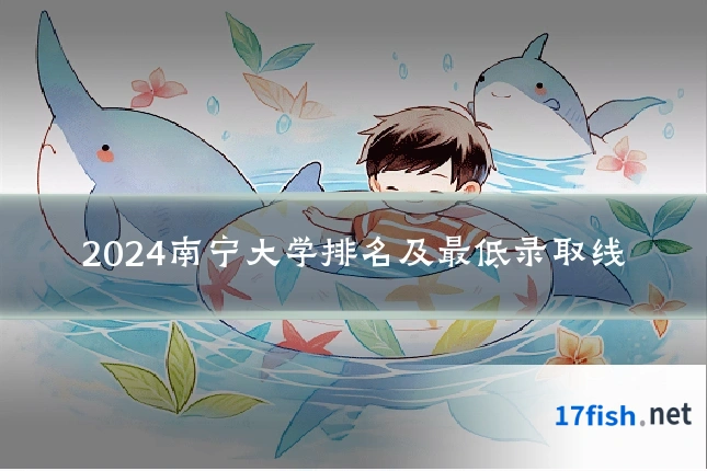 2024南宁大学排名及最低录取线
