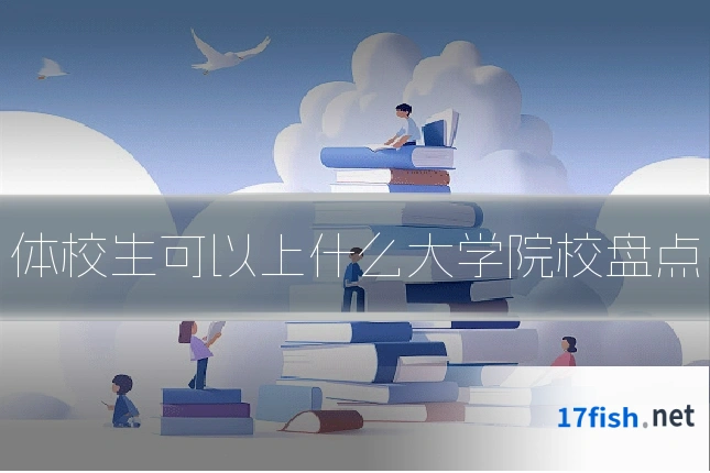 体校生可以上什么大学院校盘点