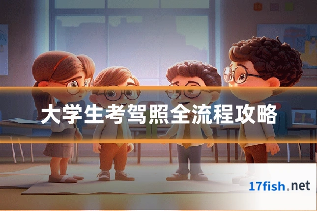 大学生考驾照全流程攻略