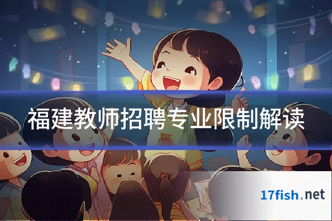 福建教师招聘专业限制解读