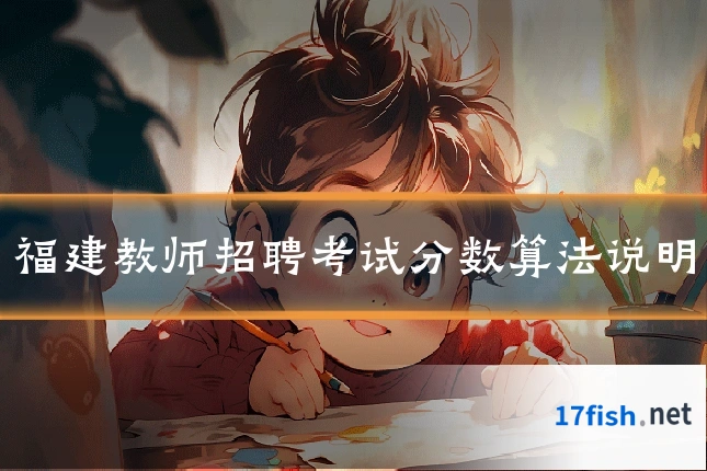 福建教师招聘考试分数算法说明