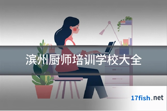 滨州厨师培训学校大全
