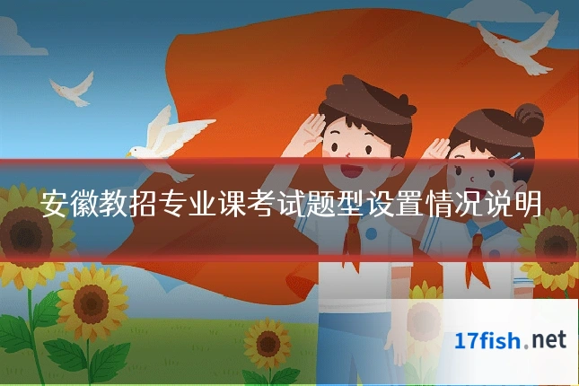 安徽教招专业课考试题型设置情况说明