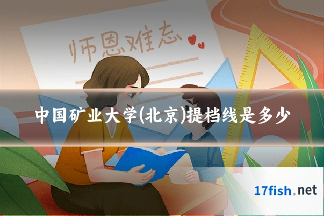 中国矿业大学(北京)提档线是多少