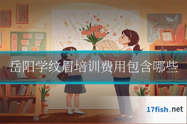 岳阳学纹眉培训费用包含哪些