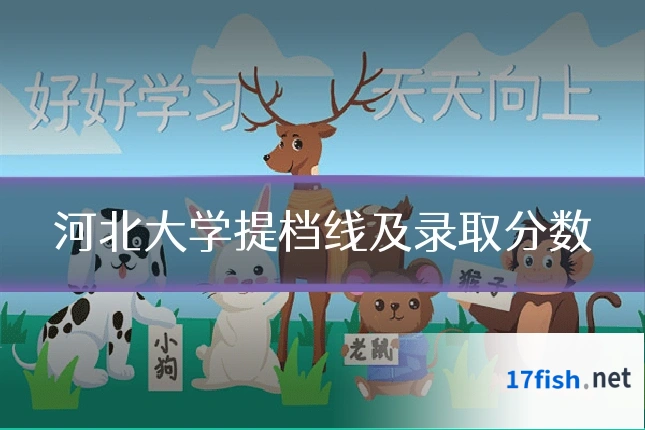 河北大学提档线及录取分数