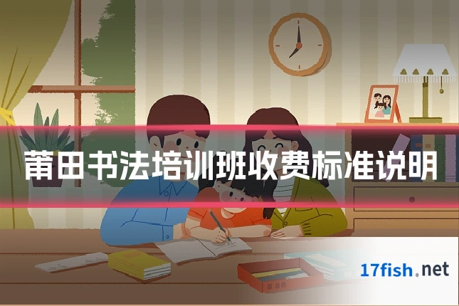 莆田书法培训班收费标准说明