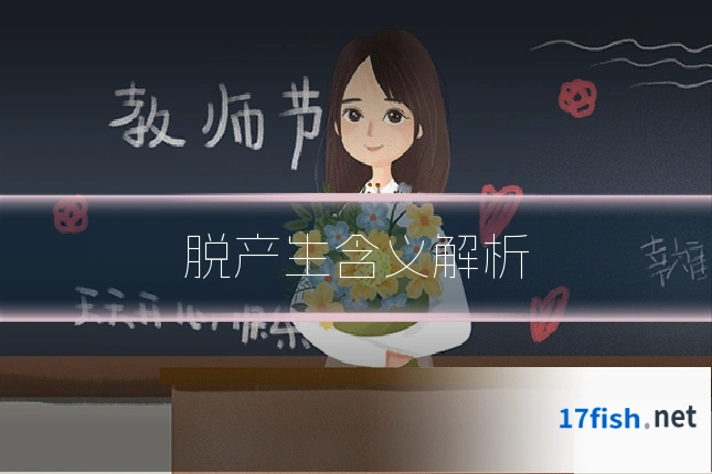 脱产生含义解析