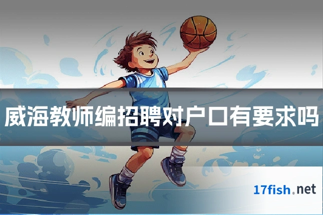 威海教师编招聘对户口有要求吗