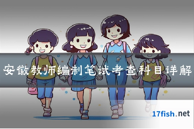 安徽教师编制笔试考查科目详解