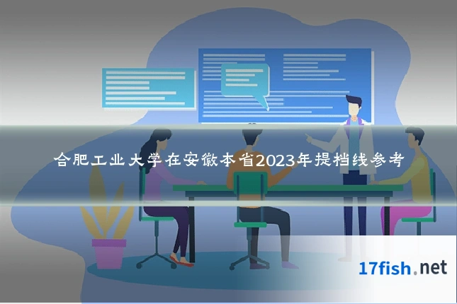 合肥工业大学在安徽本省2023年提档线参考