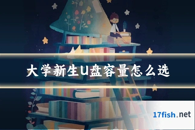 大学新生U盘容量怎么选