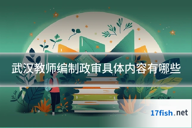 武汉教师编制政审具体内容有哪些