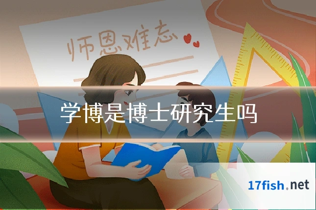 学博是博士研究生吗