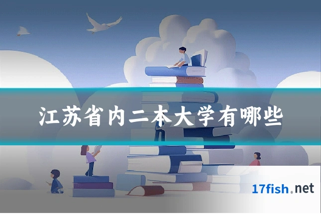 江苏省内二本大学有哪些