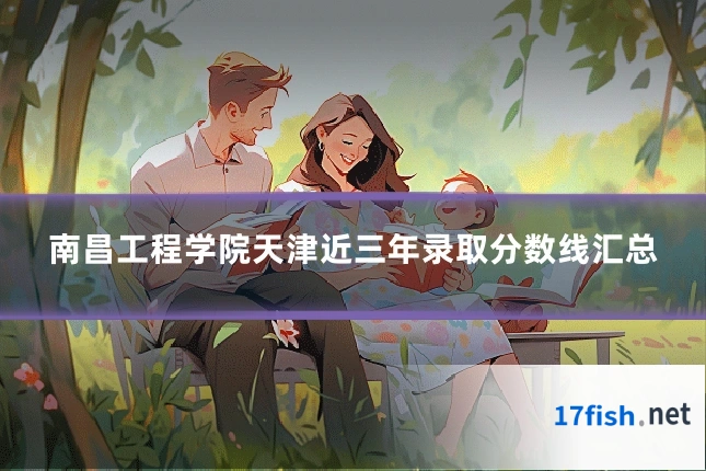 南昌工程学院天津近三年录取分数线汇总