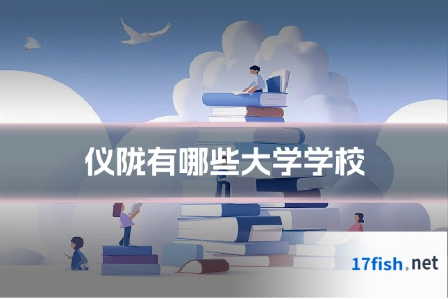 仪陇有哪些大学学校