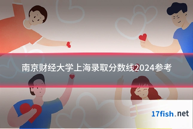 南京财经大学上海录取分数线2024参考