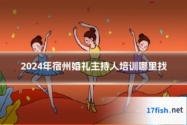 2024年宿州婚礼主持人培训哪里找