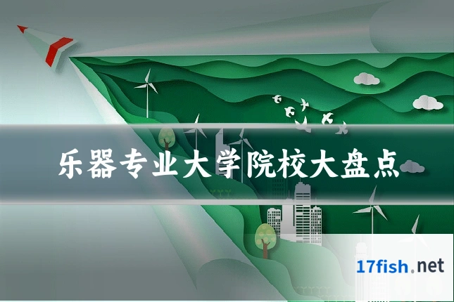 乐器专业大学院校大盘点