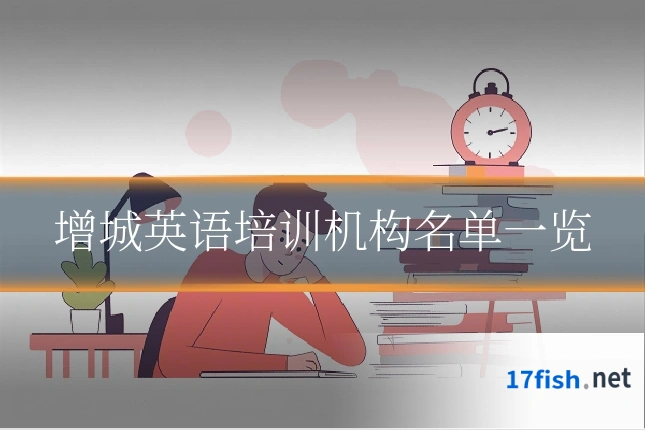 增城英语培训机构名单一览
