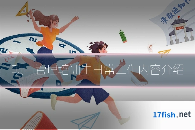 项目管理培训生日常工作内容介绍