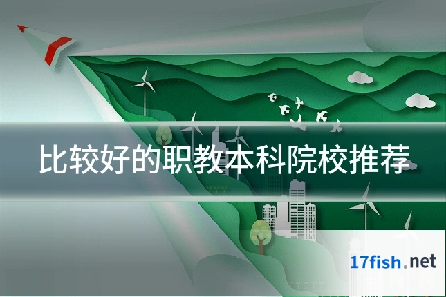 比较好的职教本科院校推荐