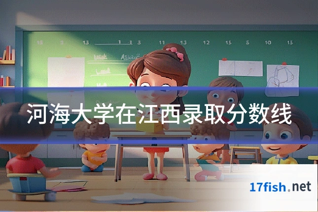 河海大学在江西录取分数线