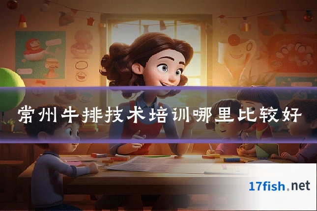 常州牛排技术培训哪里比较好