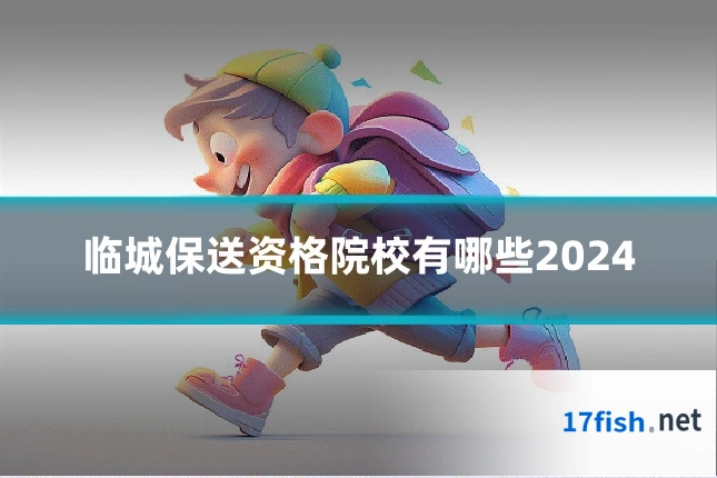 临城保送资格院校有哪些2024