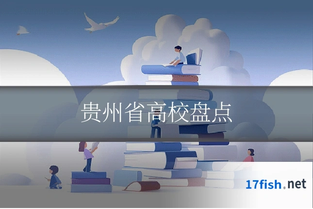 贵州省高校盘点