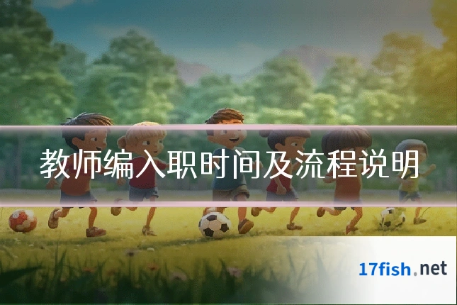教师编入职时间及流程说明