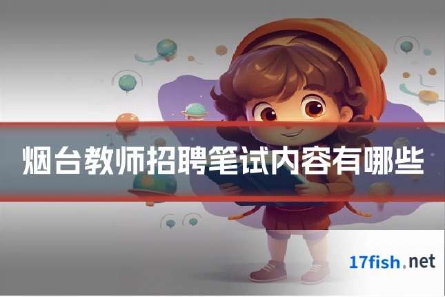 烟台教师招聘笔试内容有哪些