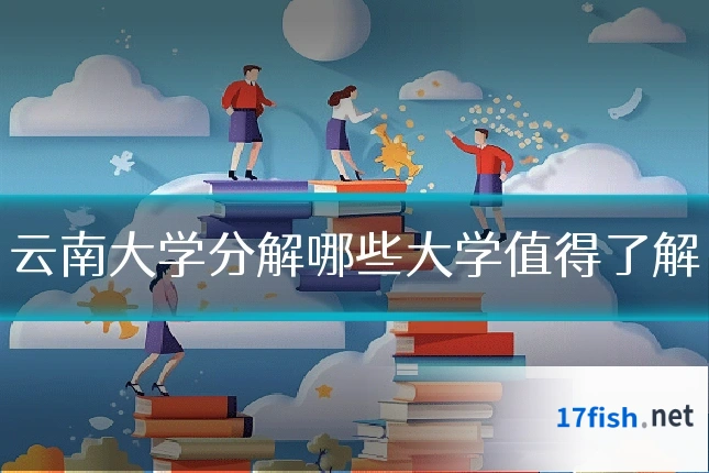 云南大学分解哪些大学值得了解