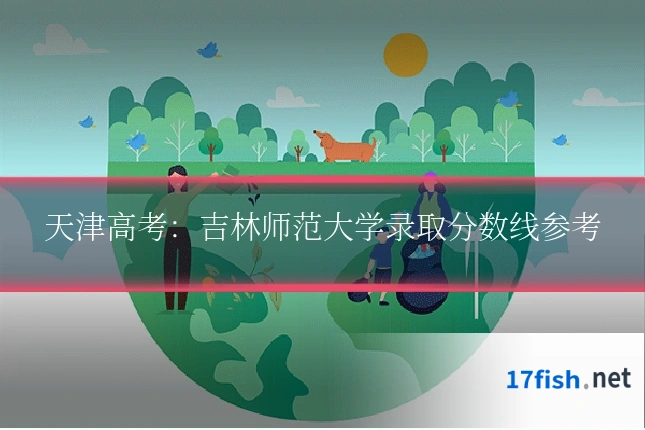 天津高考：吉林师范大学录取分数线参考