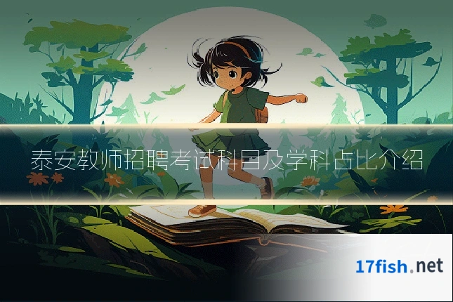 泰安教师招聘考试科目及学科占比介绍
