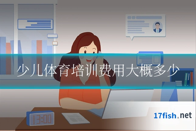 少儿体育培训费用大概多少