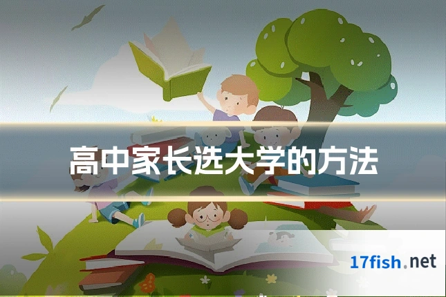 高中家长选大学的方法