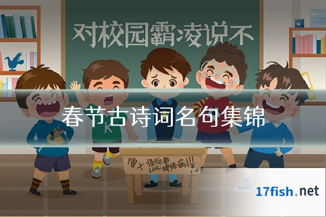 春节古诗词名句集锦