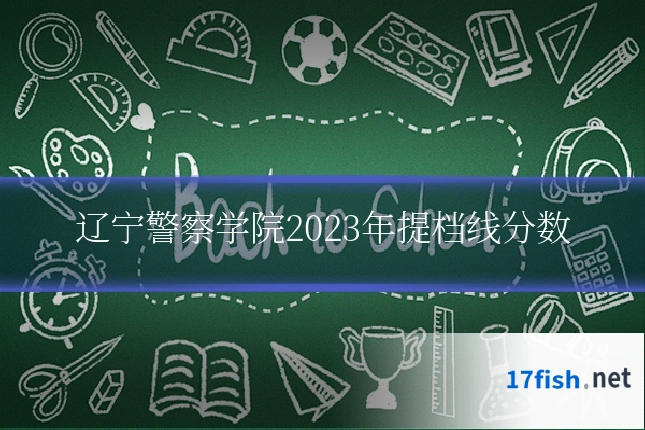 辽宁警察学院2023年提档线分数