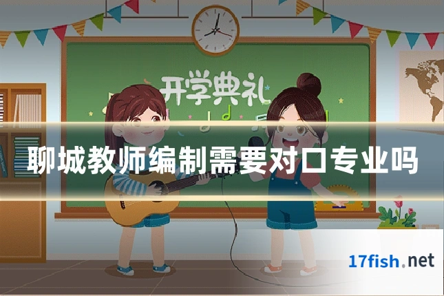 聊城教师编制需要对口专业吗