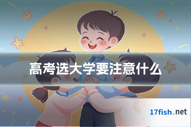 高考选大学要注意什么