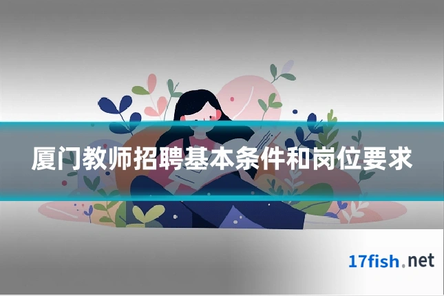 厦门教师招聘基本条件和岗位要求