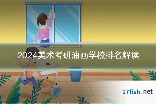 2024美术考研油画学校排名解读
